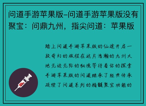 问道手游苹果版-问道手游苹果版没有聚宝：问鼎九州，指尖问道：苹果版邀你纵横仙途