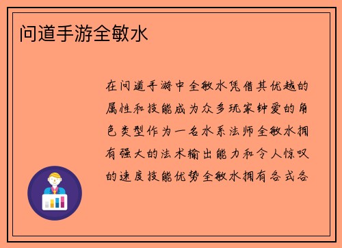 问道手游全敏水