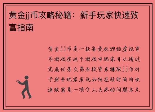 黄金jj币攻略秘籍：新手玩家快速致富指南