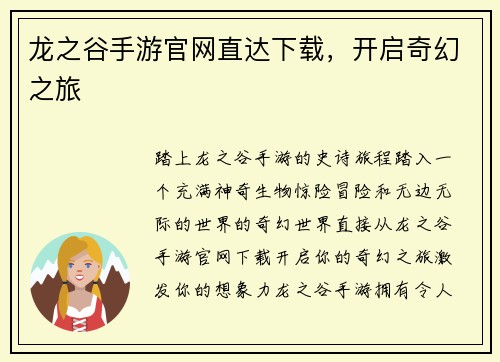 龙之谷手游官网直达下载，开启奇幻之旅