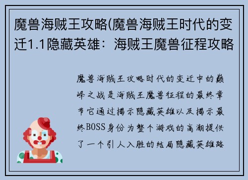 魔兽海贼王攻略(魔兽海贼王时代的变迁1.1隐藏英雄：海贼王魔兽征程攻略之巅峰之战)