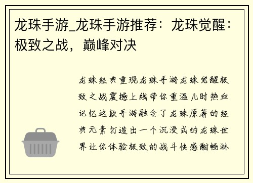龙珠手游_龙珠手游推荐：龙珠觉醒：极致之战，巅峰对决