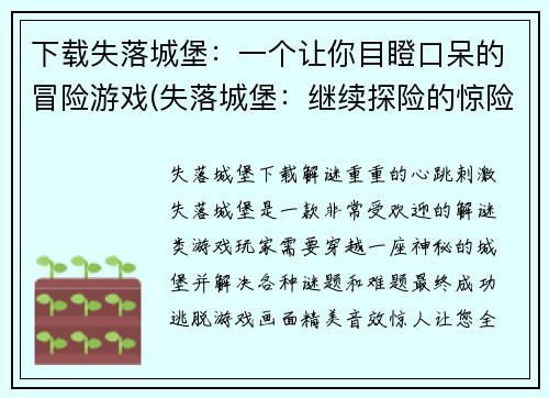 下载失落城堡：一个让你目瞪口呆的冒险游戏(失落城堡：继续探险的惊险之旅)