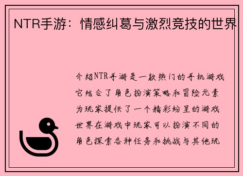 NTR手游：情感纠葛与激烈竞技的世界
