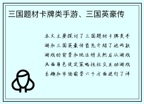三国题材卡牌类手游、三国英豪传