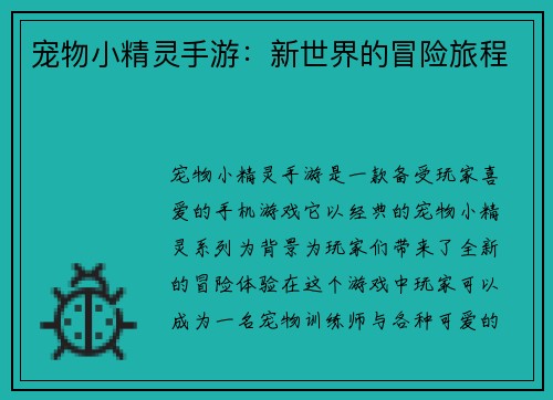 宠物小精灵手游：新世界的冒险旅程