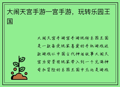 大闹天宫手游—宫手游，玩转乐园王国