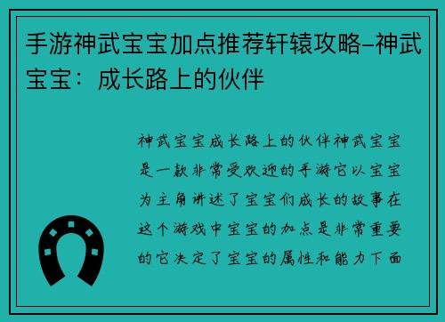 手游神武宝宝加点推荐轩辕攻略-神武宝宝：成长路上的伙伴