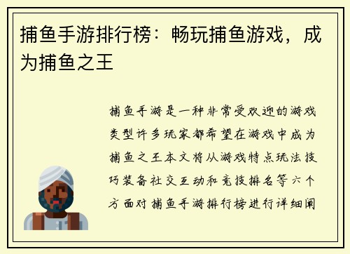 捕鱼手游排行榜：畅玩捕鱼游戏，成为捕鱼之王