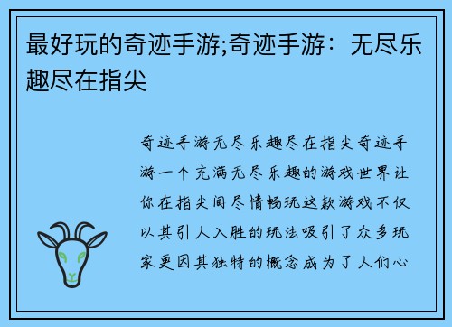 最好玩的奇迹手游;奇迹手游：无尽乐趣尽在指尖