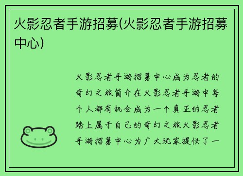 火影忍者手游招募(火影忍者手游招募中心)