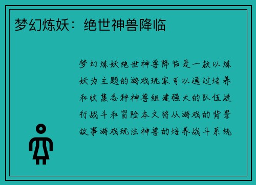 梦幻炼妖：绝世神兽降临