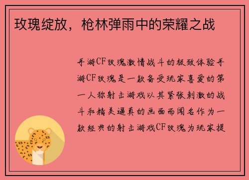 玫瑰绽放，枪林弹雨中的荣耀之战