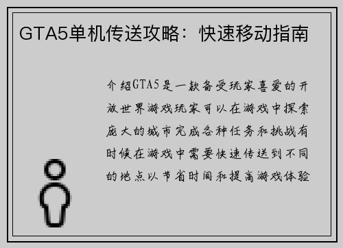 GTA5单机传送攻略：快速移动指南