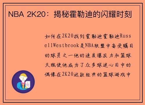 NBA 2K20：揭秘霍勒迪的闪耀时刻