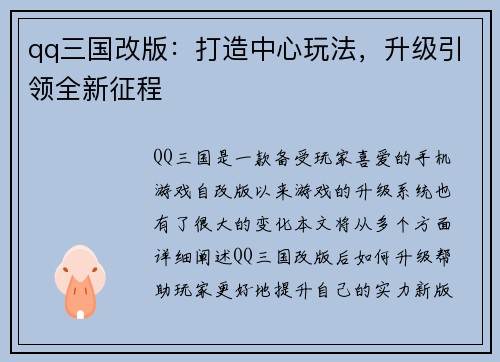 qq三国改版：打造中心玩法，升级引领全新征程