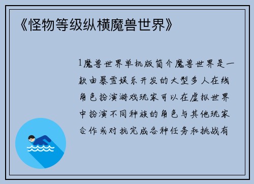 《怪物等级纵横魔兽世界》