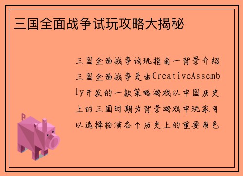 三国全面战争试玩攻略大揭秘
