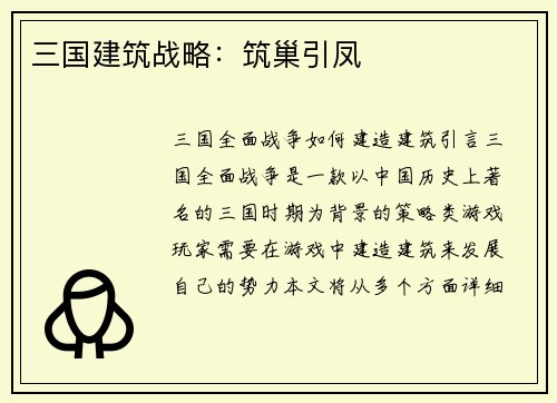 三国建筑战略：筑巢引凤