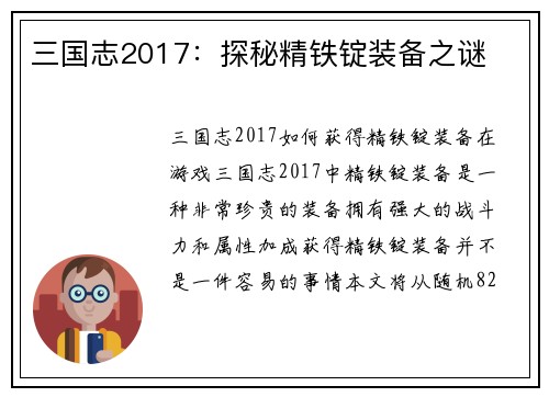 三国志2017：探秘精铁锭装备之谜