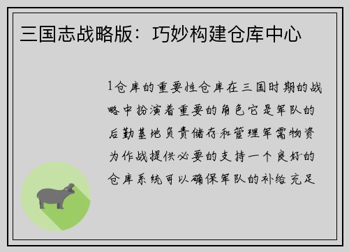 三国志战略版：巧妙构建仓库中心