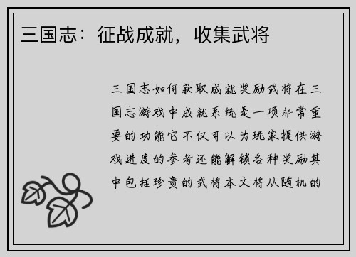 三国志：征战成就，收集武将
