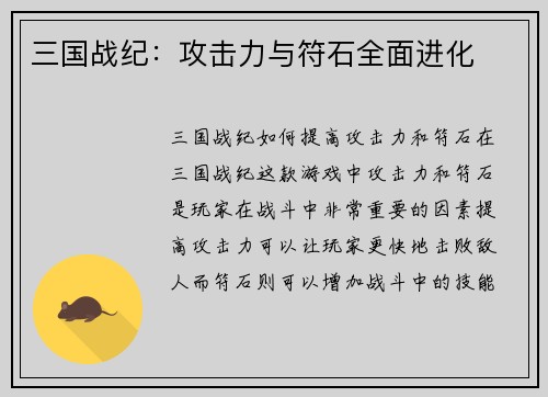 三国战纪：攻击力与符石全面进化