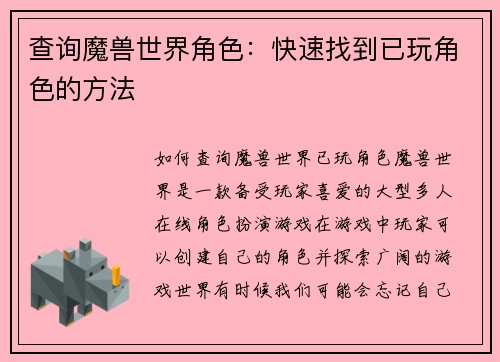 查询魔兽世界角色：快速找到已玩角色的方法