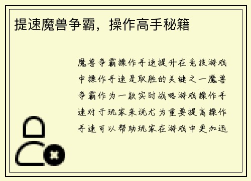 提速魔兽争霸，操作高手秘籍