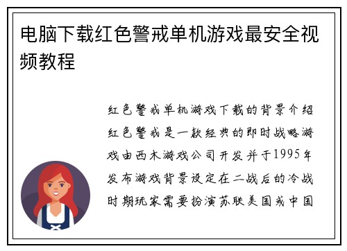 电脑下载红色警戒单机游戏最安全视频教程