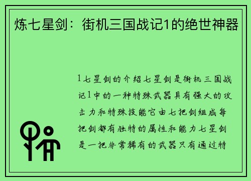 炼七星剑：街机三国战记1的绝世神器