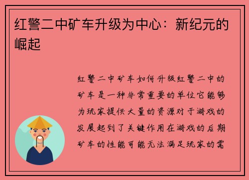 红警二中矿车升级为中心：新纪元的崛起