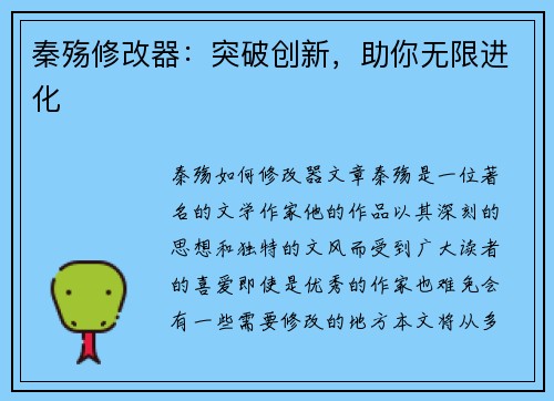 秦殇修改器：突破创新，助你无限进化