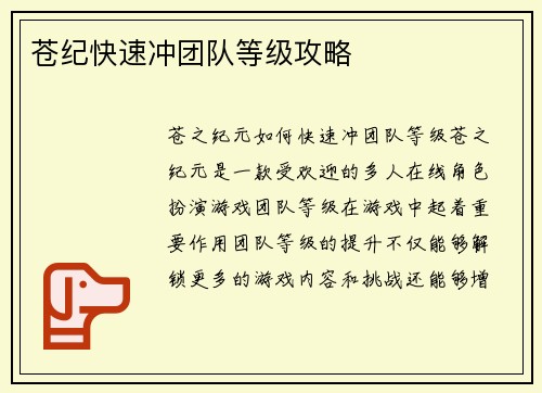 苍纪快速冲团队等级攻略