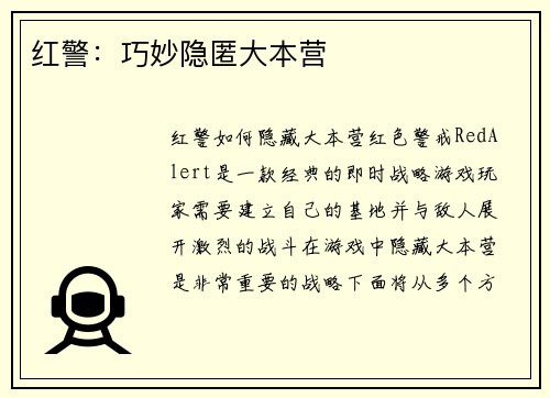 红警：巧妙隐匿大本营