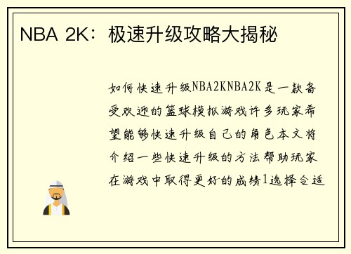 NBA 2K：极速升级攻略大揭秘