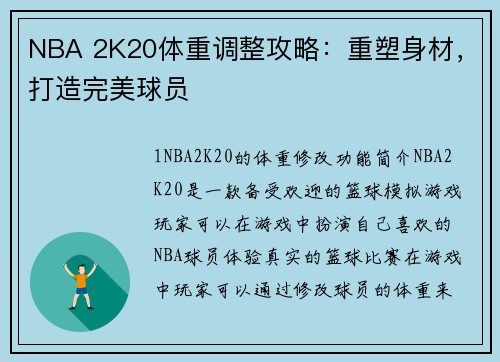 NBA 2K20体重调整攻略：重塑身材，打造完美球员