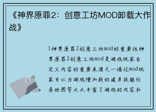《神界原罪2：创意工坊MOD卸载大作战》
