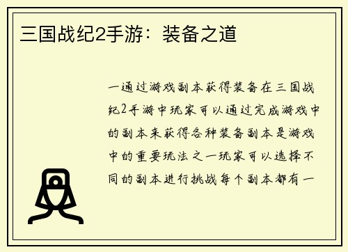 三国战纪2手游：装备之道
