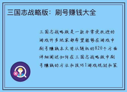 三国志战略版：刷号赚钱大全