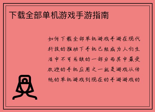 下载全部单机游戏手游指南