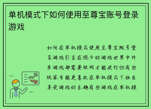 单机模式下如何使用至尊宝账号登录游戏