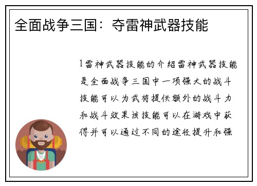 全面战争三国：夺雷神武器技能