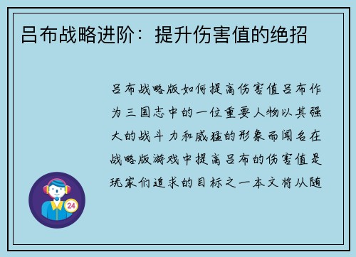 吕布战略进阶：提升伤害值的绝招