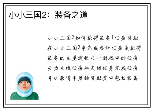 小小三国2：装备之道