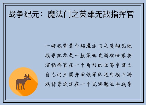 战争纪元：魔法门之英雄无敌指挥官