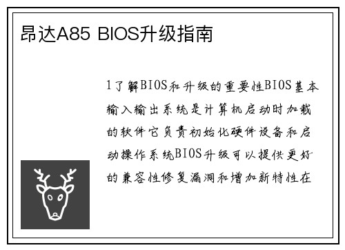 昂达A85 BIOS升级指南