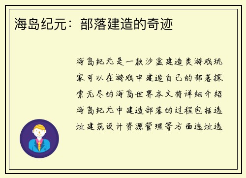 海岛纪元：部落建造的奇迹