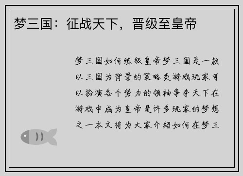 梦三国：征战天下，晋级至皇帝