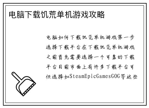 电脑下载饥荒单机游戏攻略
